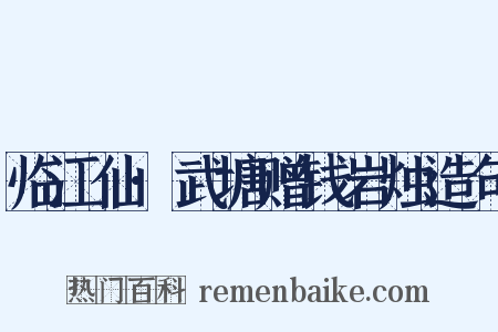 临江仙·武塘赠钱岩烛造句是什么意思的图片